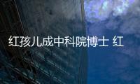 红孩儿成中科院博士 红孩儿扮演者赵欣培如今身家上亿